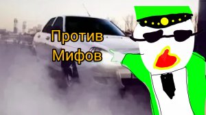 Я против мифов 2 часть