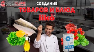 Обучение iiko: Создание товаров и техкарт/блюд в системе автоматизации iiko. Тех карты iiko (айко)