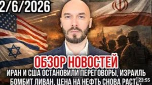 ОБЗОР НОВОСТЕЙ 02 06 2026 ИРАН И США ОСТАНОВИЛИ ПЕРЕГОВОРЫ ИЗРАИЛЬ БОМБИТ ЛИВАН ЦЕНА НЕФТИ РАТЁТ