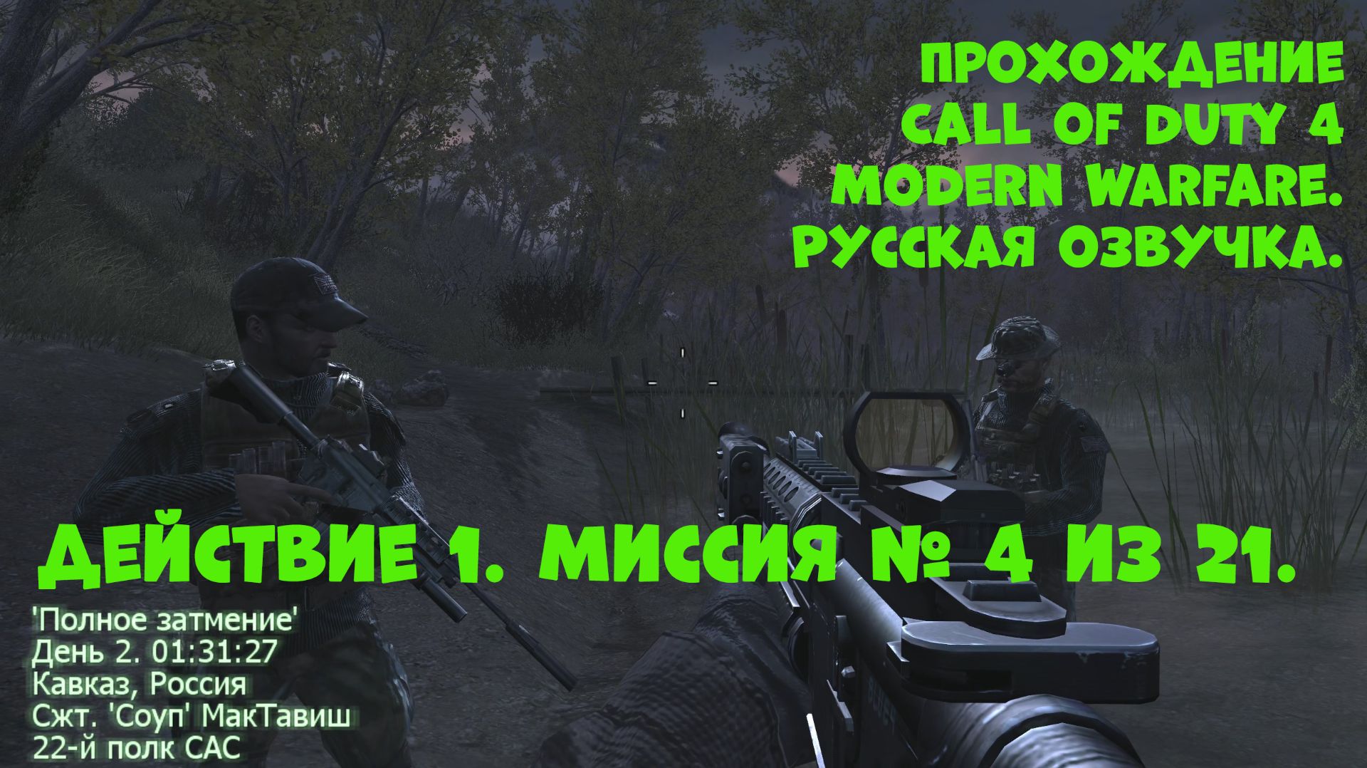 Прохождение Call of Duty 4 Modern Warfare. Действие 1. Миссия №4. Полное затмение