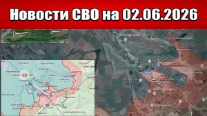 Последние новости с фронта СВО и карта боевых действий на Украине сегодня 02.06.2026
