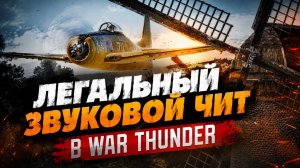 Легальный звуковой чит в War Thunder