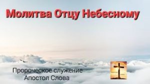 Молитва Отцу Небесному — 28 июля 2022