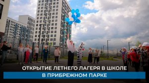 Открытие летнего лагеря в школе в Прибрежном парке