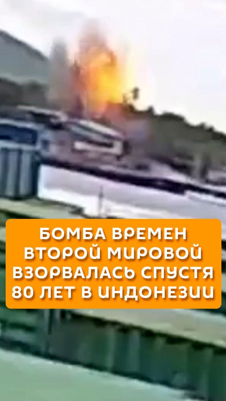 Бомба времен Второй мировой взорвалась спустя 80 лет в Индонезии