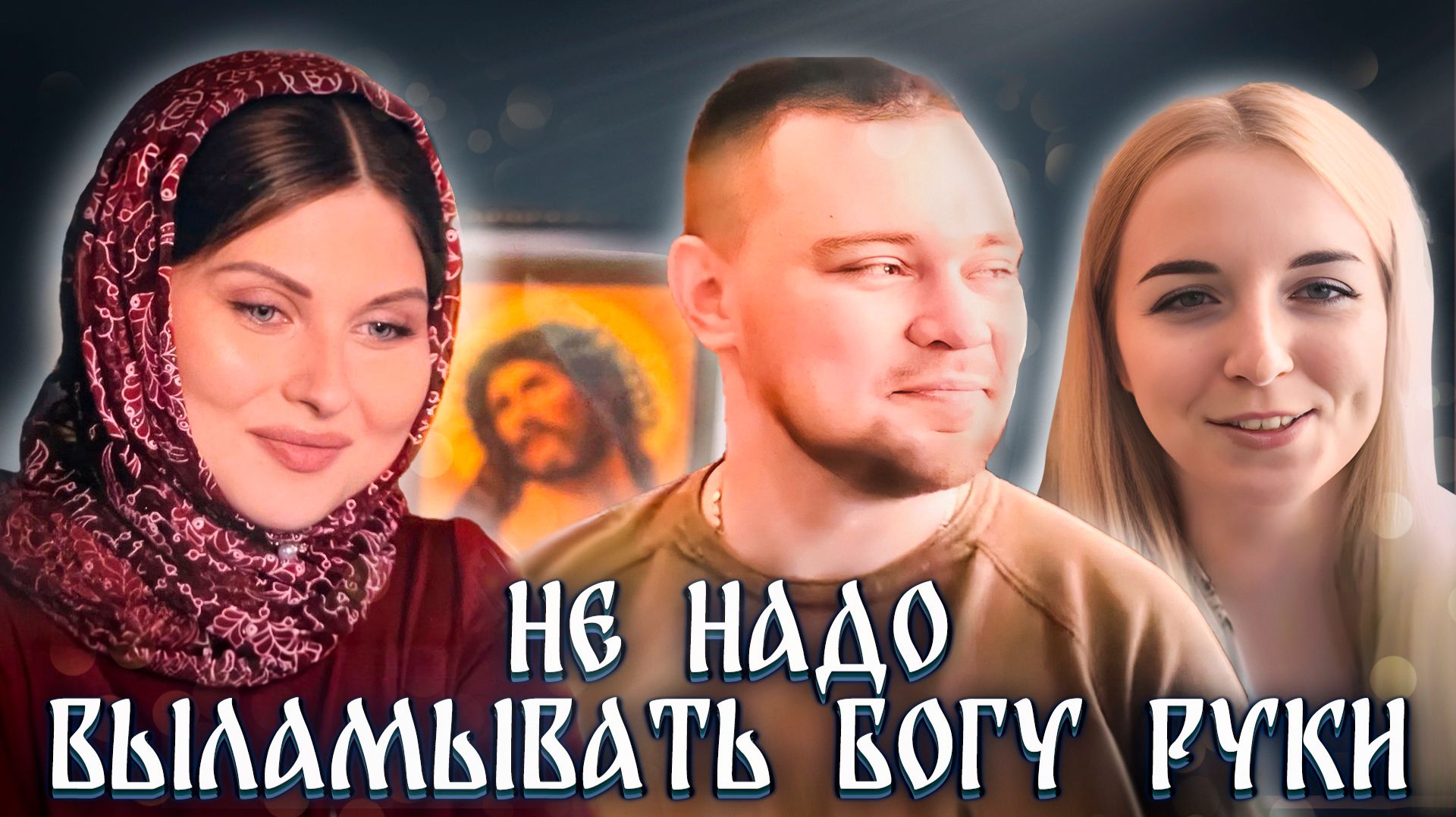 ДОВЕРИЛАСЬ БОГУ КАК РЕБЕНОК