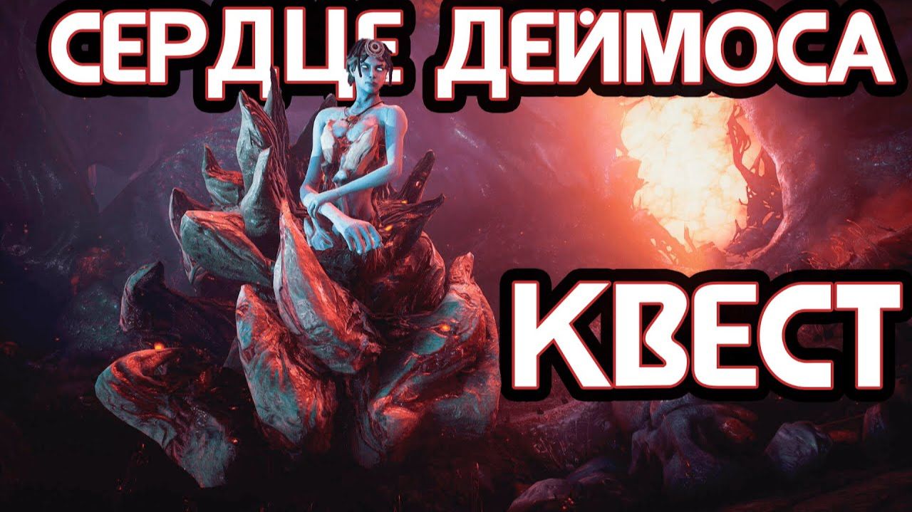 стрим Warframe прохождение в кооперативе №10 прохождение квеста смотреть онлайн