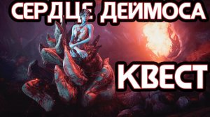 стрим Warframe прохождение в кооперативе №10   прохождение квеста