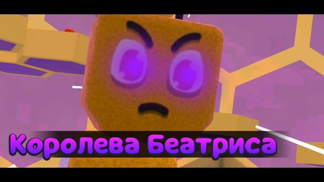6 часть супер мишки  финал королева Беатриса!?