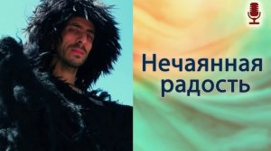 Нечаянная радость