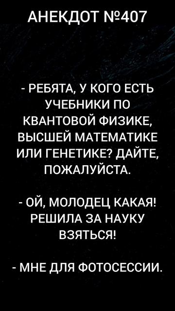 Анекдот №407