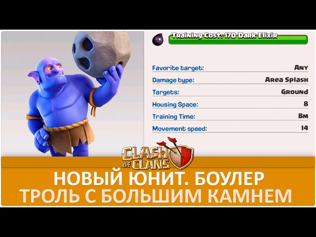 Новый юнит. Боулер. Обновление уже скоро | Clash of Clans смотреть онлайн