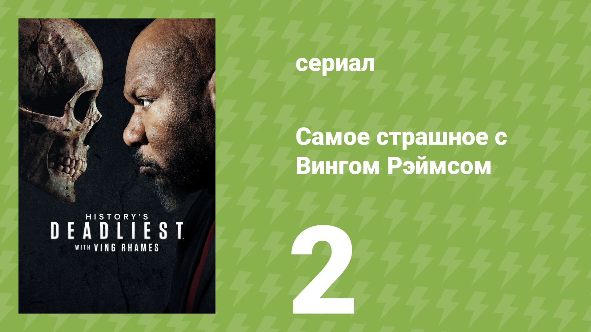 Самое страшное с Вингом Рэймсом 2 серия (документальный сериал, 2026)