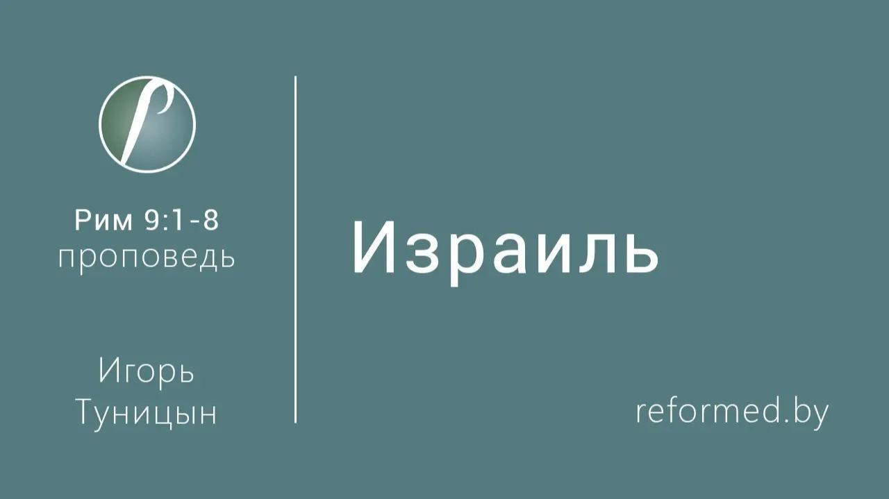 Израиль || пастор Игорь Туницын
