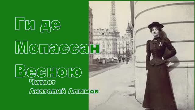 Ги де Мопассан. Весною. Читает Анатолий Алымов. Аудиокнига смотреть онлайн