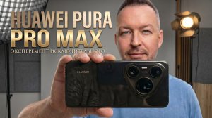 HUAWEI PURA 90 PRO MAX. Большой тест камеры