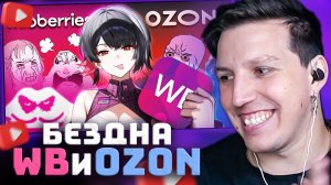 Мертвое полушарие клиентов WB и Ozon 6 | РЕАКЦИЯ МАЗЕЛЛОВА