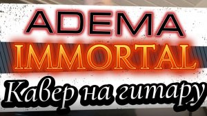 Adema - Immortal (гитара) \ Видеоурок, таб, табулатура, аккорды, ноты, как играть