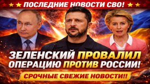Новости СВО на 3 Июня- Зеленский хотел настигнуть исподтишка! Последние СВО новости сегодня 03.06.26