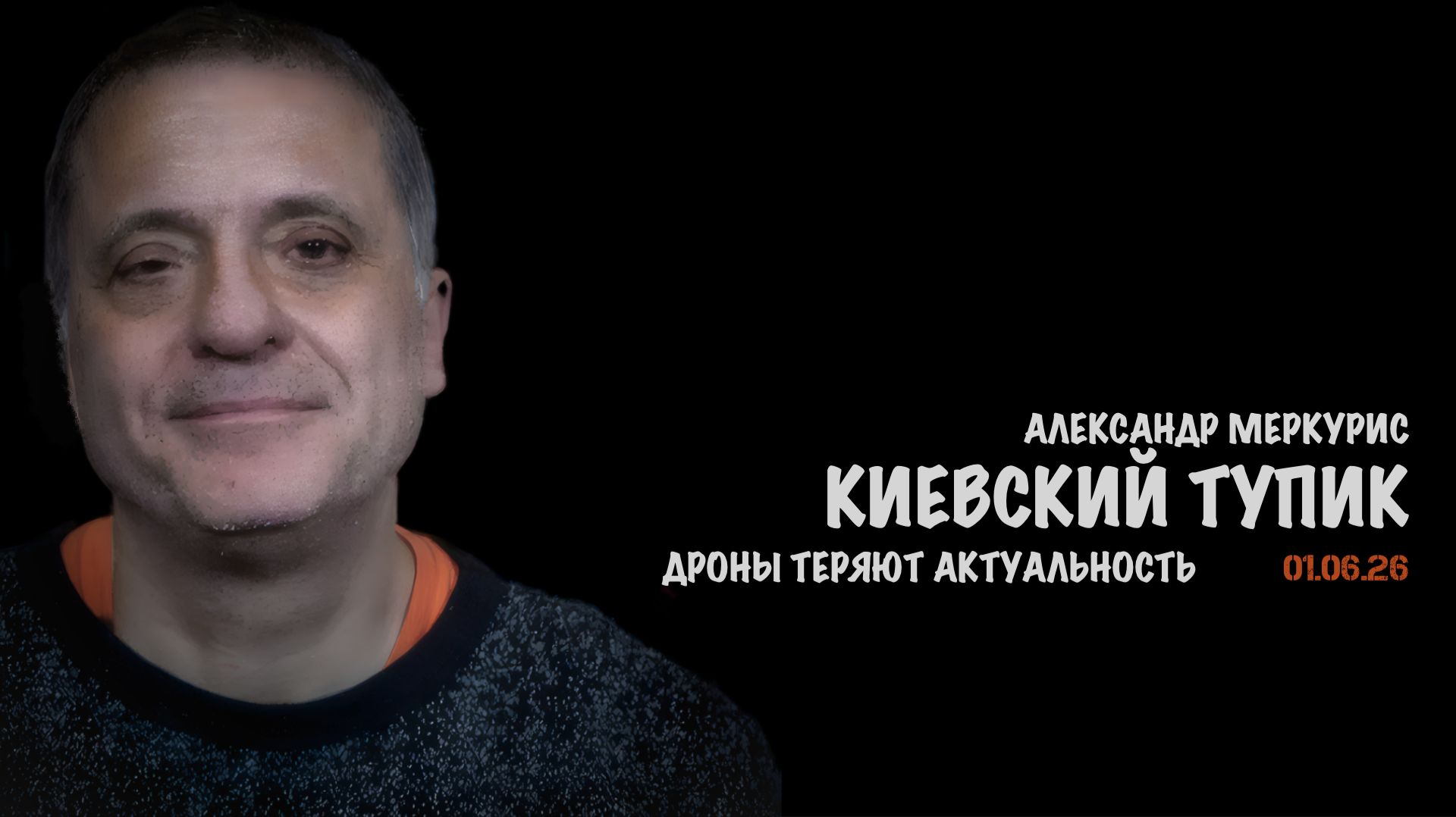 Итоги 01 июня 2026 года | Александр Меркурис | Alexander Mercouris