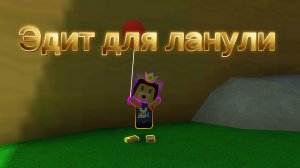 Эдит для ланули