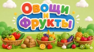 Овощи и фрукты! Мультик для малышей