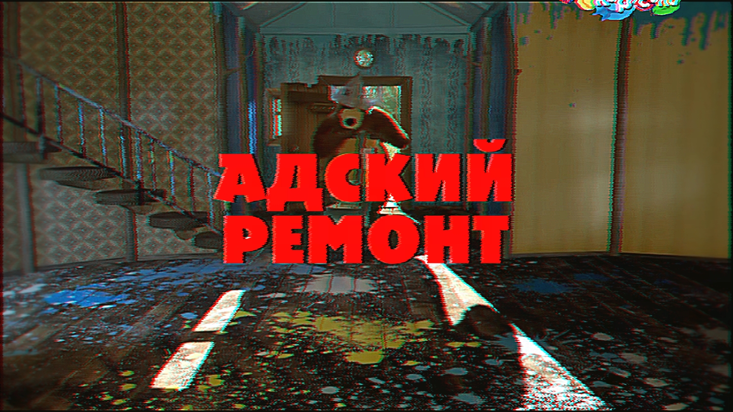 Adskiy_remont_2016_vesna.mp4 смотреть онлайн