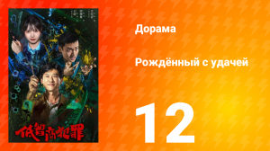 Рождённый с удачей 12 серия