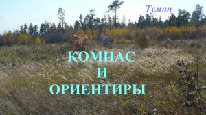 Компас и ориентиры