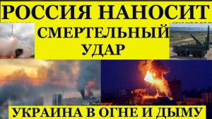 России наносит удар возмездия  по Украине. Последние новости.Аэропорты, ВПК, заводы в огне!