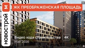 Обзор ЖК «Преображенская площадь» / Ход строительства / Май 2026 г.