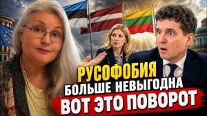 Русофобия больше невыгодна Вот это поворот