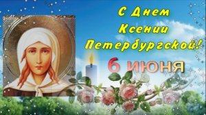 С Днем Святой Ксении Петербургской! Пусть Святая Ксения хранит ваш дом!