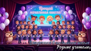 🔔 Последний звонок 2026. 9 классы. Видео от первоклассников