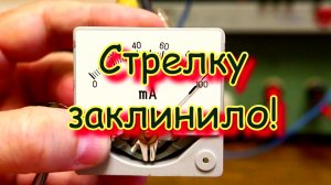 Микроамперметр магнитоэлектрической системы. Стрелку заклинило