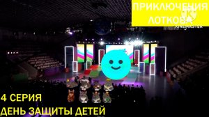 Приключения лоткова - 4 серия День Защиты Детей