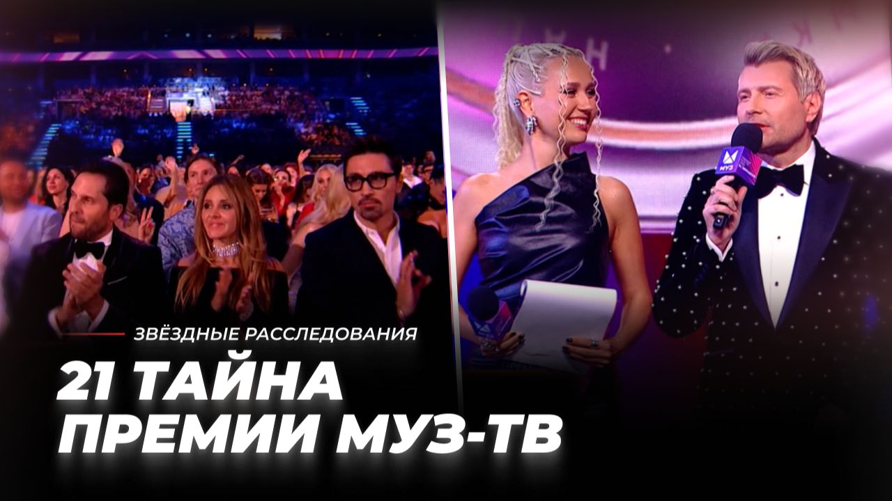 За сценой: 21 тайна Премии МУЗ-ТВ | Звёздные расследования