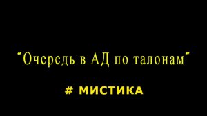 «После смерти просьба обратиться к инспектору».