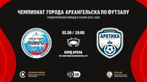Live. Поморье - Арктика-САФУ (02.06.2026)