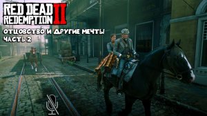 Отцовство и другие мечты часть 2