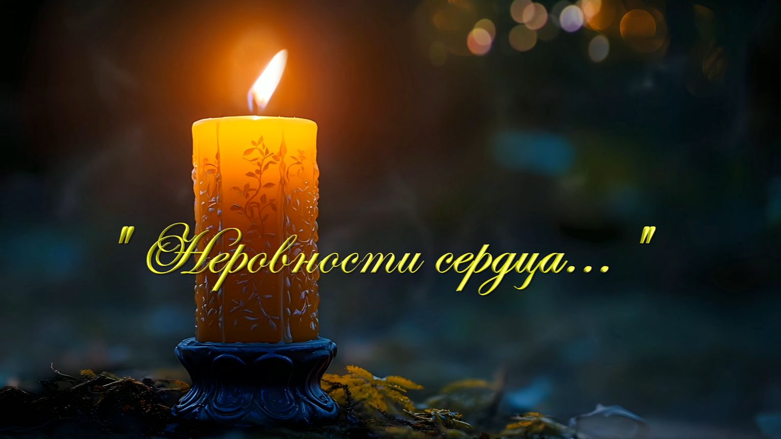 Христианские песни - Неровности сердца...