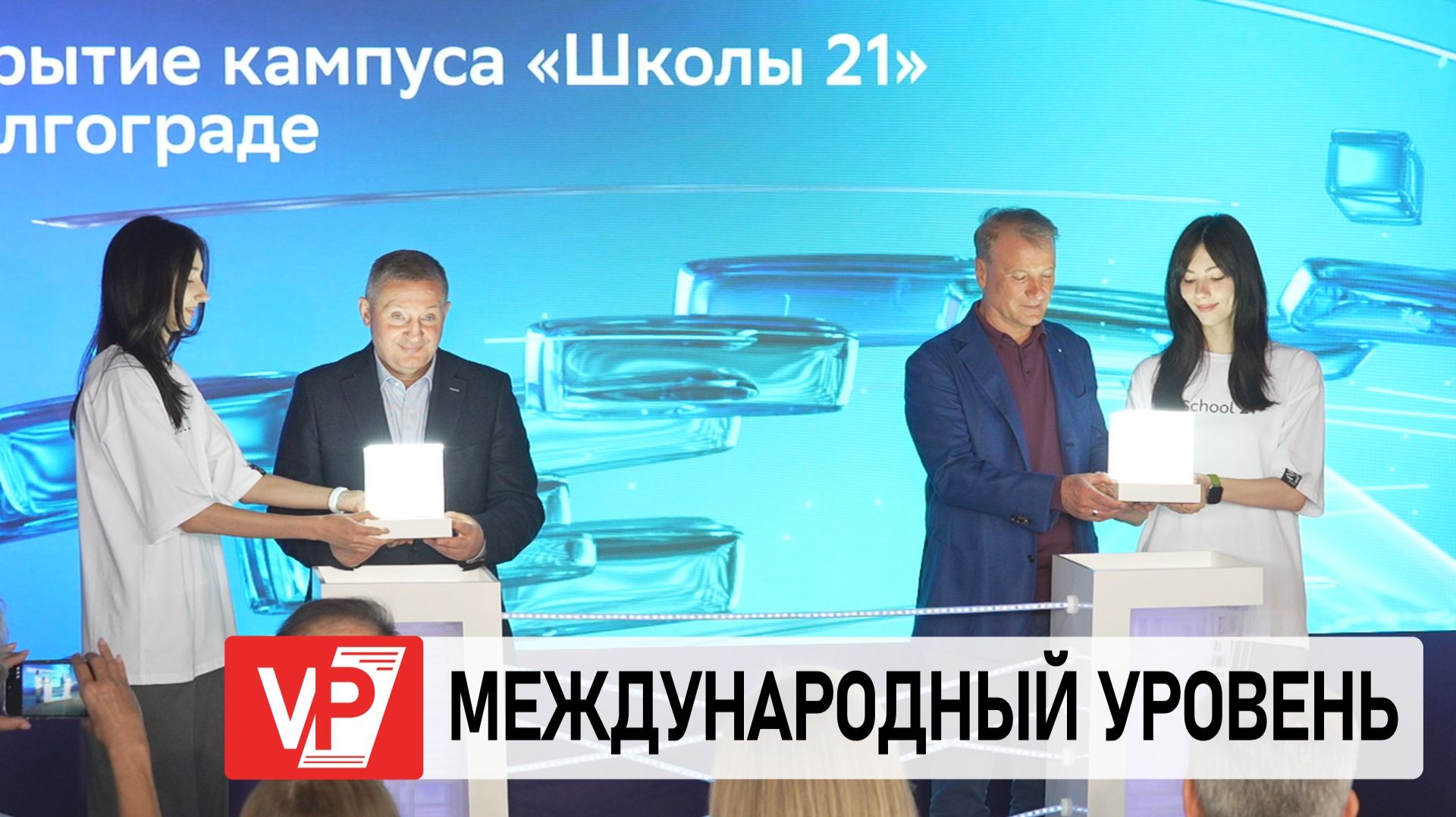 В ВОЛГОГРАДЕ ТОРЖЕСТВЕННО ОТКРЫЛСЯ КАМПУС «ШКОЛЫ 21»