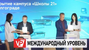 В ВОЛГОГРАДЕ ТОРЖЕСТВЕННО ОТКРЫЛСЯ КАМПУС «ШКОЛЫ 21»