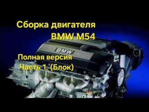 Сборка двигателя BMW М54 с нуля. Часть 1 (Блок).
