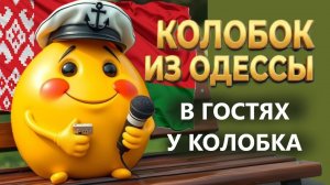 02.06.26. БЕЛОРУС СКАЗАЛ ПРАВДУ ПРО УКРАИНУ❗ В гостях у Колобка!