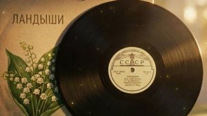 «Ландыши» на испанском языке / Lágrimas de Salomón (mariachi13)
