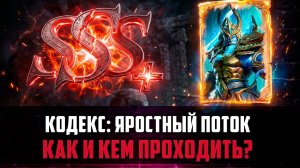 КОДЕКС: ЯРОСТНЫЙ ПОТОК / ПОЛНЫЙ ГАЙД / КАК И КЕМ ПРОХОДИТЬ #watcherofrealms