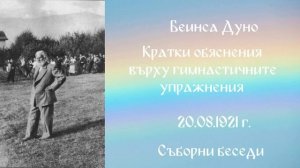 1921_08_20 - Кратки обяснения върху гимнастич_ упражнения - СБ, 1919-1921-чете Нели Недялкова