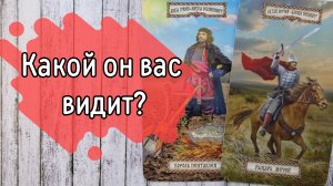 ‼️КАКАЯ вы ЕГО глазами ⁉️🌹❤️🔥🩷🌷‼️тароокс
