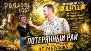 ИСХОД РУССКИХ МУЖИКОВ В ДЖУНГЛИ. ПОСЛЕДНИЙ ДЕНЬ В КЕНИИ — ЭТО БЫЛО СЛИШКОМ…